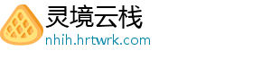 灵境云栈